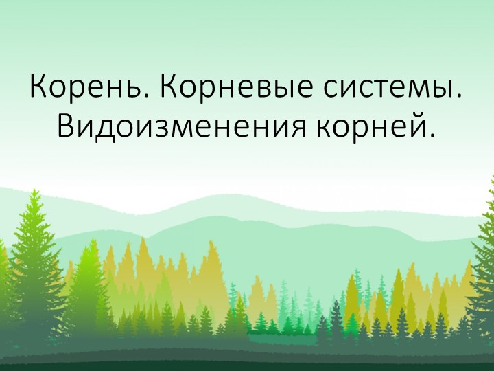 Презентация к уроку биологии по теме: Виды корней. Корневые системы. (6класс) - Скачать презентации бесплатно | Читать или скачать учебники для школы онлайн бесплатно ☑ Школьные учебники school-textbook.com