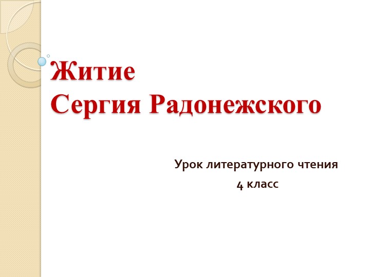 ПРезентация по литературному чтению на тему "Житие Сергия Радонежского" (4 класс) - Скачать презентации бесплатно | Читать или скачать учебники для школы онлайн бесплатно ☑ Школьные учебники school-textbook.com