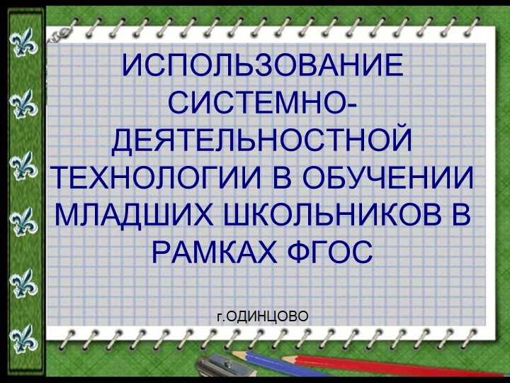 Системно-деятельностный подход в обучении младших школьников - Скачать презентации бесплатно | Читать или скачать учебники для школы онлайн бесплатно ☑ Школьные учебники school-textbook.com