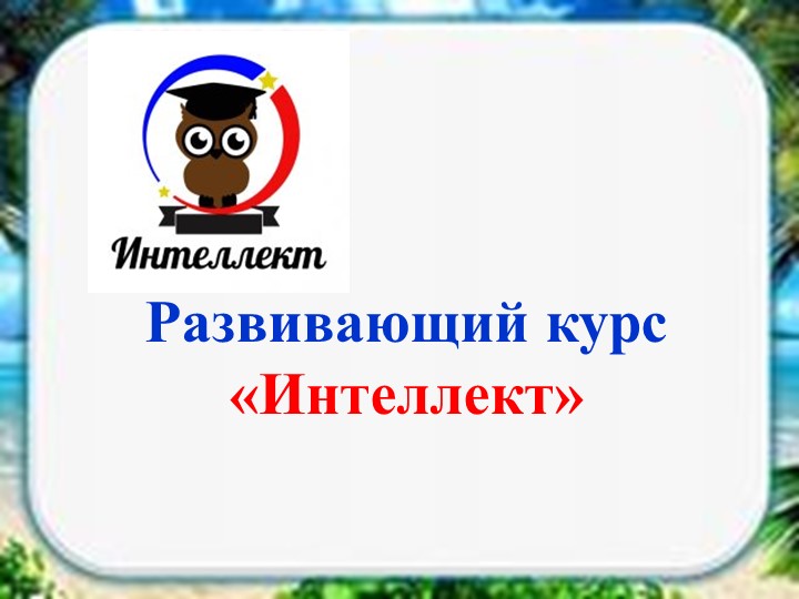 Занятие "Интеллект" 1 класс - Скачать презентации бесплатно | Читать или скачать учебники для школы онлайн бесплатно ☑ Школьные учебники school-textbook.com