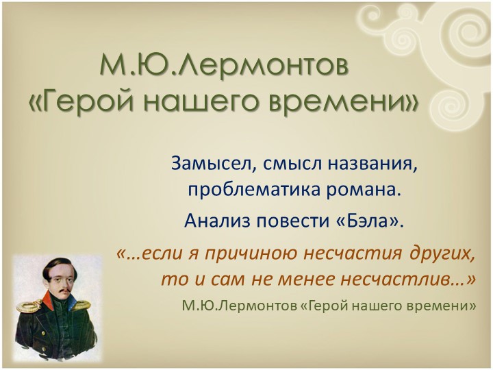 Презентация по литературе для 9 класса на тему:" Изучение романа М.Ю.Лермонтова "Герой нашего времени"" - Скачать презентации бесплатно | Читать или скачать учебники для школы онлайн бесплатно ☑ Школьные учебники school-textbook.com