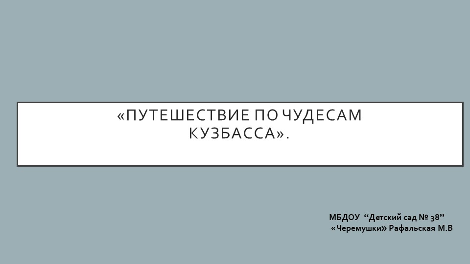 Презентация +текст"ПУТЕШЕСТВИЕ ПО ЧУДЕСАМ КУЗБАССА " - Скачать презентации бесплатно | Читать или скачать учебники для школы онлайн бесплатно ☑ Школьные учебники school-textbook.com