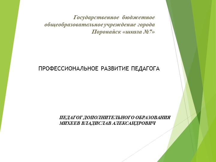 3.Презентация. Профессиональное развитие педагога - Скачать презентации бесплатно | Читать или скачать учебники для школы онлайн бесплатно ☑ Школьные учебники school-textbook.com