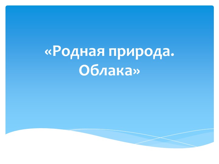 Презентация к уроку изобразительного искусства в 3 классе "Рисуем облака" - Скачать презентации бесплатно | Читать или скачать учебники для школы онлайн бесплатно ☑ Школьные учебники school-textbook.com