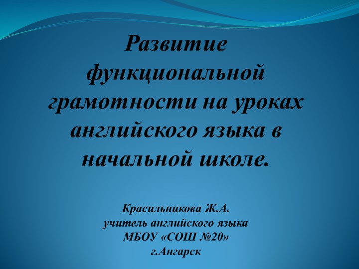 Презентация "Развитие функциональной грамотности на уроках английского языка в начальной школе" - Скачать презентации бесплатно | Читать или скачать учебники для школы онлайн бесплатно ☑ Школьные учебники school-textbook.com