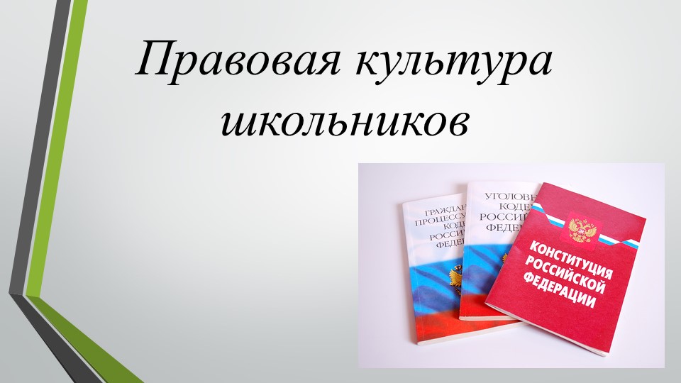 Презентация "Правовая культура школьников" - Скачать презентации бесплатно | Читать или скачать учебники для школы онлайн бесплатно ☑ Школьные учебники school-textbook.com
