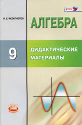 Алгебра. 9 класс. Дидактические материалы - Феоктистов И.Е.  - Скачать презентации бесплатно | Читать или скачать учебники для школы онлайн бесплатно ☑ Школьные учебники school-textbook.com