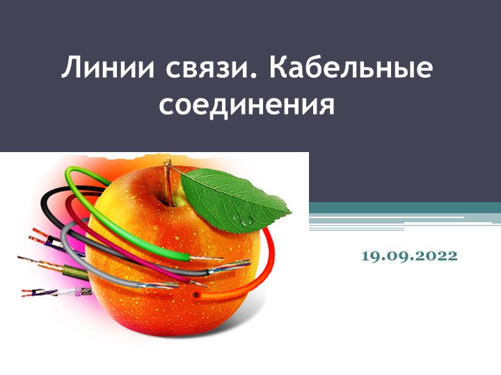 Линии связи. Кабельные соединения - Скачать презентации бесплатно | Читать или скачать учебники для школы онлайн бесплатно ☑ Школьные учебники school-textbook.com