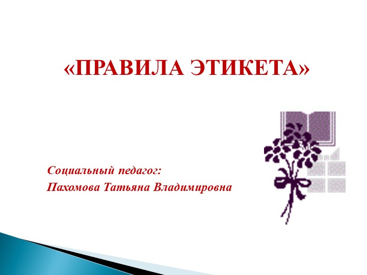 Презентация "Правила школьного этикета" - Скачать презентации бесплатно | Читать или скачать учебники для школы онлайн бесплатно ☑ Школьные учебники school-textbook.com