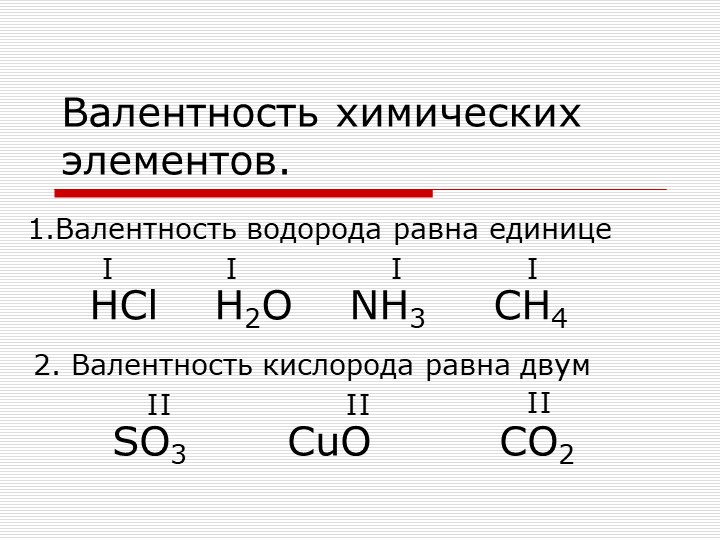 Презентация по химии 8 класса на тему "Валентность". - Скачать презентации бесплатно | Читать или скачать учебники для школы онлайн бесплатно ☑ Школьные учебники school-textbook.com