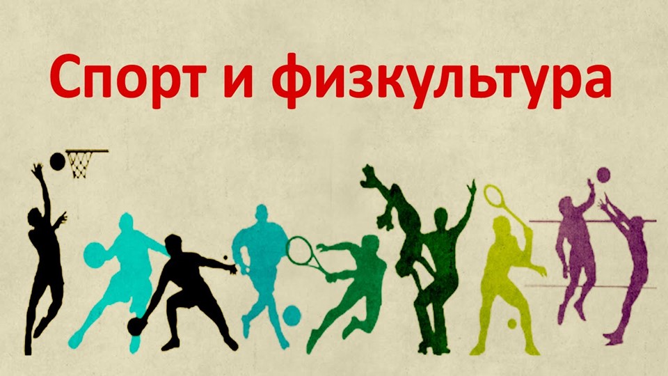 Презентация " Спорт и физкультура" - Скачать презентации бесплатно | Читать или скачать учебники для школы онлайн бесплатно ☑ Школьные учебники school-textbook.com