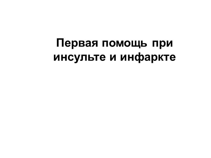 Первая помощь при инсульте и инфаркте - Скачать презентации бесплатно | Читать или скачать учебники для школы онлайн бесплатно ☑ Школьные учебники school-textbook.com