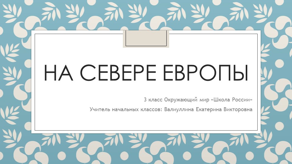 Презентация по окружающему миру на тему "На севере Европы" 3 класс - Скачать презентации бесплатно | Читать или скачать учебники для школы онлайн бесплатно ☑ Школьные учебники school-textbook.com