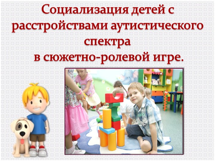 Социализация детей с расстройствами аутистического спектра в сюжетно-ролевой игре.  - Скачать презентации бесплатно | Читать или скачать учебники для школы онлайн бесплатно ☑ Школьные учебники school-textbook.com