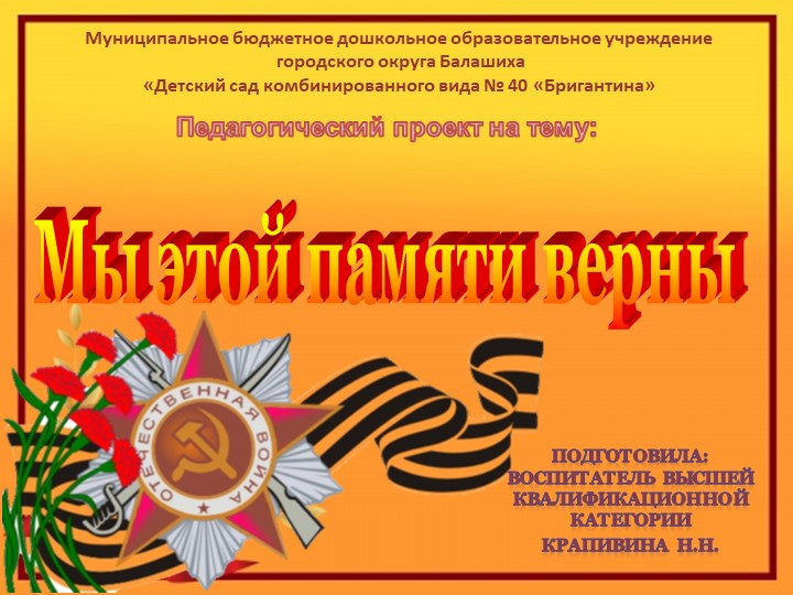Презентация проекта "Мы этой памяти верны" - Скачать презентации бесплатно | Читать или скачать учебники для школы онлайн бесплатно ☑ Школьные учебники school-textbook.com