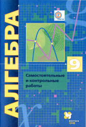Алгебра. 9 класс. Самостоятельные и контрольные работы - Мерзляк А.Г. и др.  - Скачать презентации бесплатно | Читать или скачать учебники для школы онлайн бесплатно ☑ Школьные учебники school-textbook.com