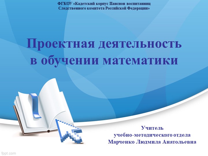 Презентация "Проекты на уроках математики(из опыта работы)" - Скачать презентации бесплатно | Читать или скачать учебники для школы онлайн бесплатно ☑ Школьные учебники school-textbook.com