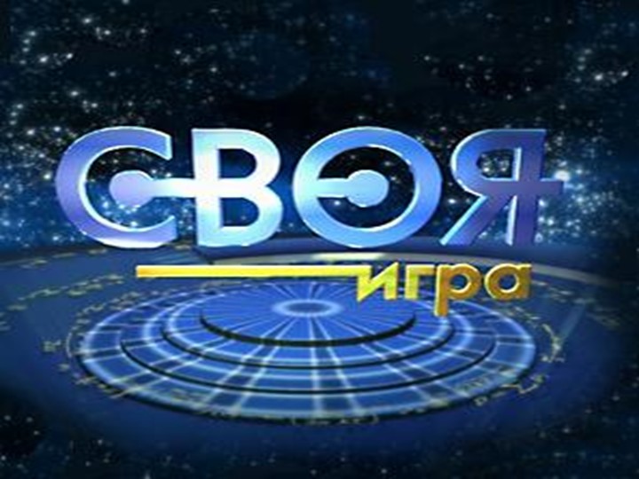 Презентация внеклассного мероприятия "Своя игра" - Скачать презентации бесплатно | Читать или скачать учебники для школы онлайн бесплатно ☑ Школьные учебники school-textbook.com