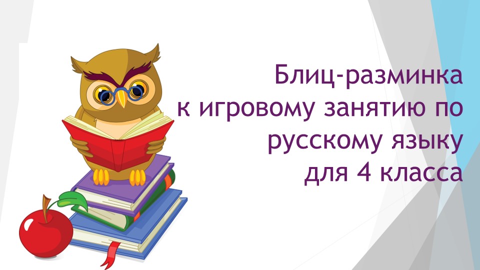 Презентация (блиц-разминка) для внеклассного занятия по русскому языку в 4 классе - Скачать презентации бесплатно | Читать или скачать учебники для школы онлайн бесплатно ☑ Школьные учебники school-textbook.com