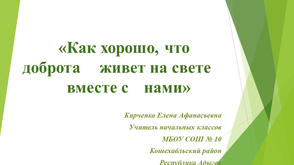 Презентация "Доброта в русских и адыгейских пословицах" - Скачать презентации бесплатно | Читать или скачать учебники для школы онлайн бесплатно ☑ Школьные учебники school-textbook.com