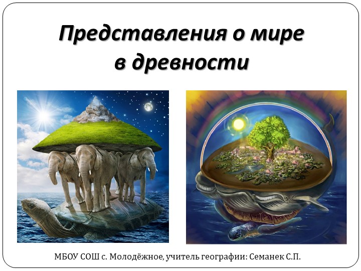 Презентация по географии на тему: "Представление о мире в древности" (5 класс) - Скачать презентации бесплатно | Читать или скачать учебники для школы онлайн бесплатно ☑ Школьные учебники school-textbook.com