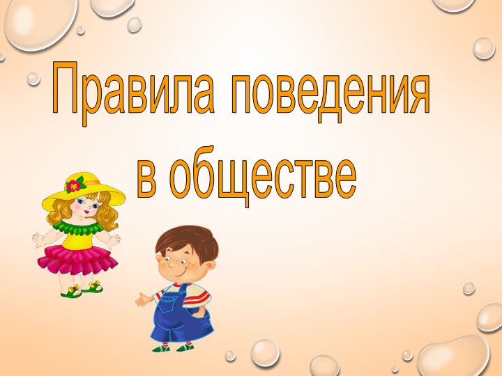 Урок по окружающему миру , Презентация, Правила поведения в обществе. - Скачать презентации бесплатно | Читать или скачать учебники для школы онлайн бесплатно ☑ Школьные учебники school-textbook.com