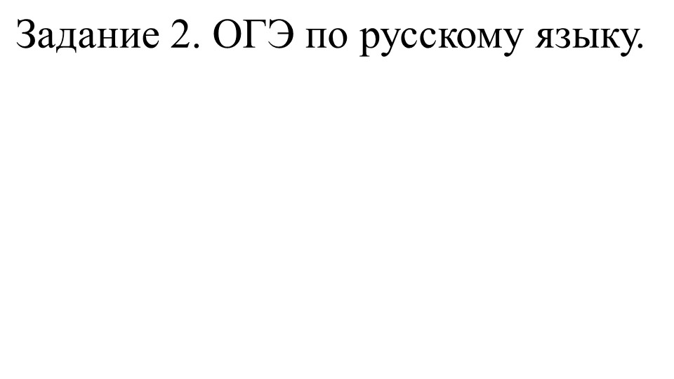 "Грамматическая основа" ОГЭ. Задание 2 - Скачать презентации бесплатно | Читать или скачать учебники для школы онлайн бесплатно ☑ Школьные учебники school-textbook.com