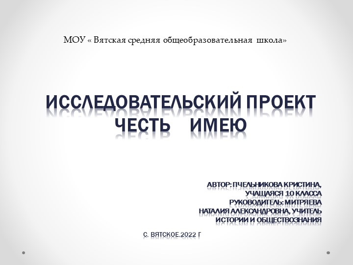 Проектная работа "Честь имею" - Скачать презентации бесплатно | Читать или скачать учебники для школы онлайн бесплатно ☑ Школьные учебники school-textbook.com