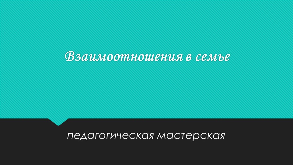 Родительское собрание "Взаимоотношения внутри семьи" - Скачать презентации бесплатно | Читать или скачать учебники для школы онлайн бесплатно ☑ Школьные учебники school-textbook.com