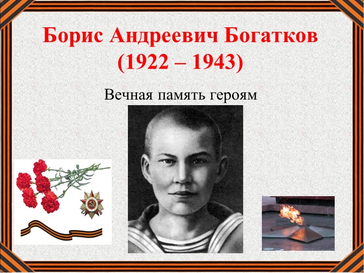 Презентация "Боец, поэт, сибиряк-Борис Богатков" - Скачать презентации бесплатно | Читать или скачать учебники для школы онлайн бесплатно ☑ Школьные учебники school-textbook.com