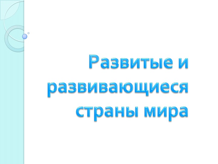 Презентация по географии 10 класс "Развитые и развивающиеся страны мира" - Скачать презентации бесплатно | Читать или скачать учебники для школы онлайн бесплатно ☑ Школьные учебники school-textbook.com