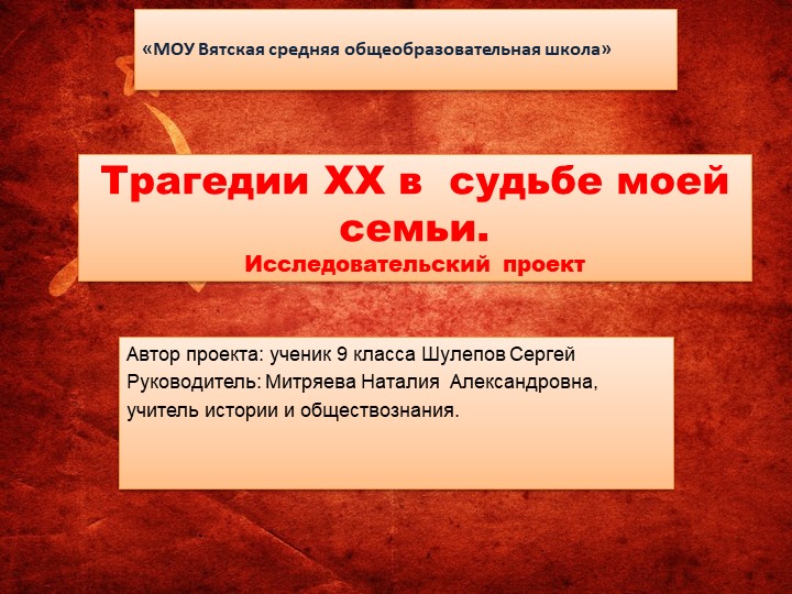 Презентация "трагедии 20 века в судьбе моей семьи" - Скачать презентации бесплатно | Читать или скачать учебники для школы онлайн бесплатно ☑ Школьные учебники school-textbook.com
