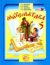 Математика. 5 класс. Поурочные планы по учебнику - Виленкина Н.Я. и др.  - Скачать презентации бесплатно | Читать или скачать учебники для школы онлайн бесплатно ☑ Школьные учебники school-textbook.com