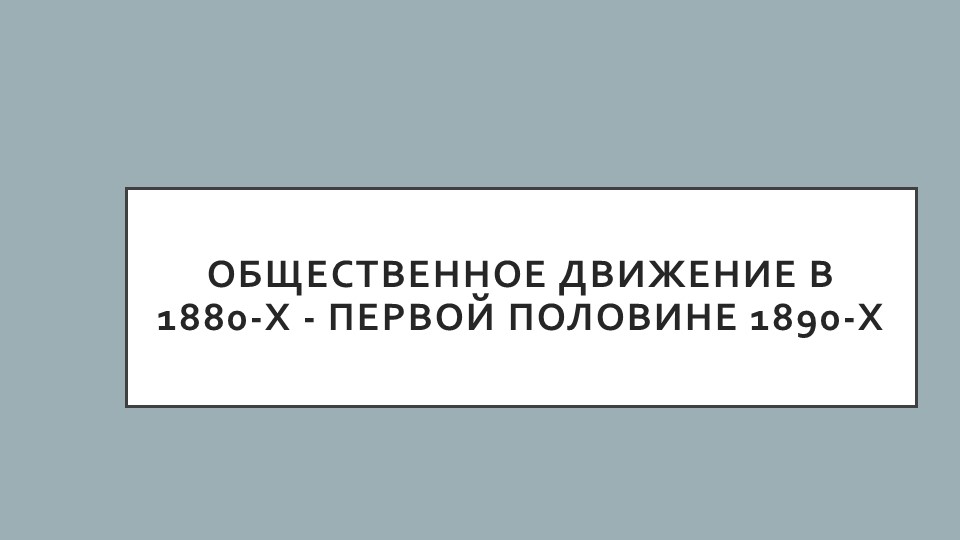 Общественное движение в 1880-х - первой половине 1890-х - Скачать презентации бесплатно | Читать или скачать учебники для школы онлайн бесплатно ☑ Школьные учебники school-textbook.com