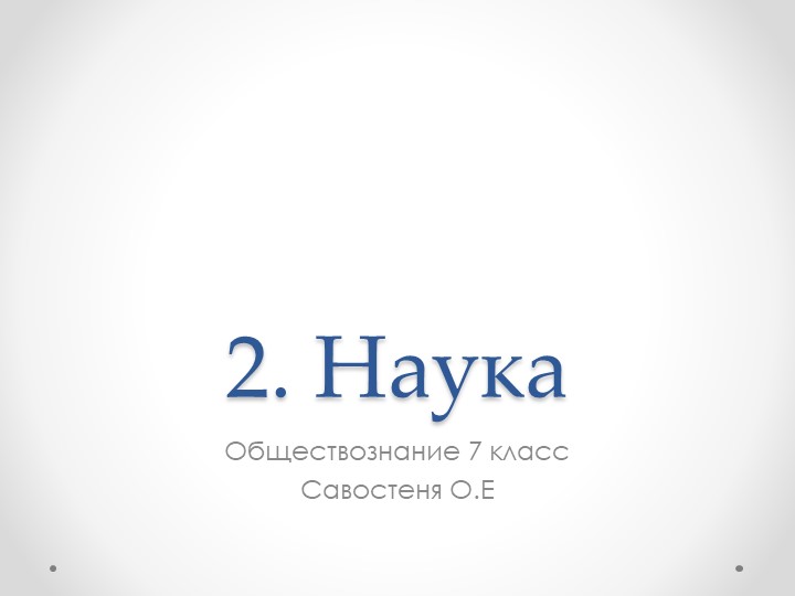 Презентация по обществознанию на темы "Наука" (7 класс) - Скачать презентации бесплатно | Читать или скачать учебники для школы онлайн бесплатно ☑ Школьные учебники school-textbook.com