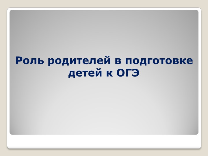 Роль родителей в подготовке детей к ОГЭ - Скачать презентации бесплатно | Читать или скачать учебники для школы онлайн бесплатно ☑ Школьные учебники school-textbook.com