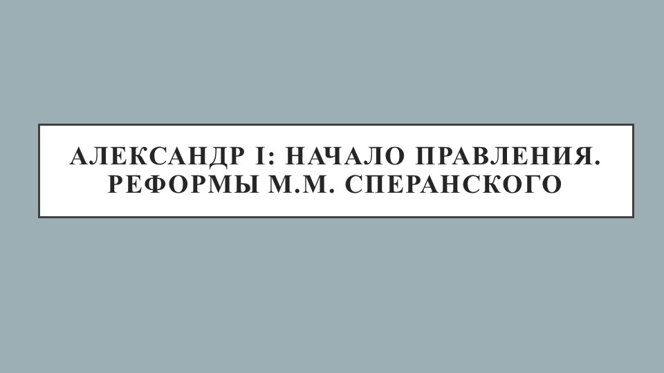 Александр I: начало правления. Реформы М.М. Сперанского - Скачать презентации бесплатно | Читать или скачать учебники для школы онлайн бесплатно ☑ Школьные учебники school-textbook.com