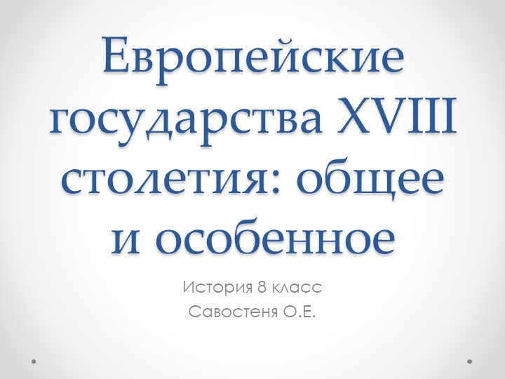 Презентация по всеобщей истории на тему "Европейские государства 18 столетия" ( 8класс)" 7 класс - Скачать презентации бесплатно | Читать или скачать учебники для школы онлайн бесплатно ☑ Школьные учебники school-textbook.com
