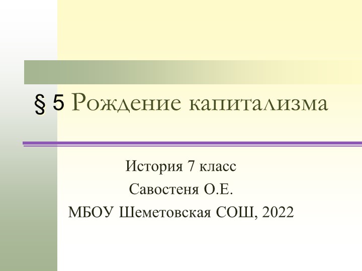 Презентация по всеобщей истории на тему "Рождение капитализма" 7 класс - Скачать презентации бесплатно | Читать или скачать учебники для школы онлайн бесплатно ☑ Школьные учебники school-textbook.com