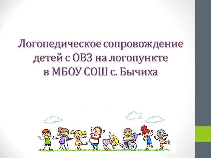 Логопедическое сопровождение детей на школьном логопункте - Скачать презентации бесплатно | Читать или скачать учебники для школы онлайн бесплатно ☑ Школьные учебники school-textbook.com