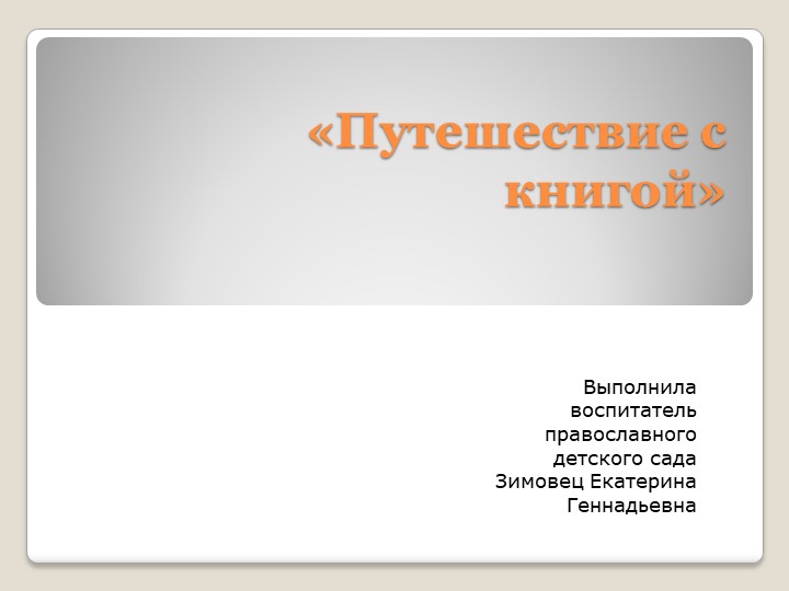 Презентация к ООД "Путешествие с книгой" для детей старшего дошкольного возраста - Скачать презентации бесплатно | Читать или скачать учебники для школы онлайн бесплатно ☑ Школьные учебники school-textbook.com
