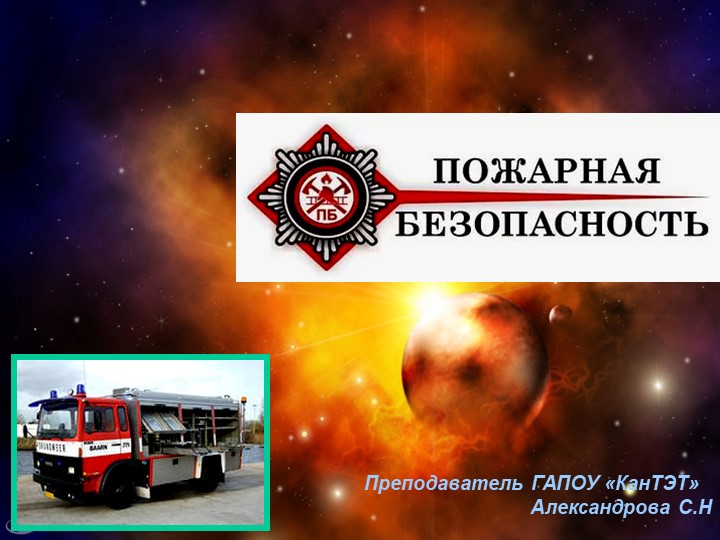 Презентация на тему "Профилактика пожаров" - Скачать презентации бесплатно | Читать или скачать учебники для школы онлайн бесплатно ☑ Школьные учебники school-textbook.com