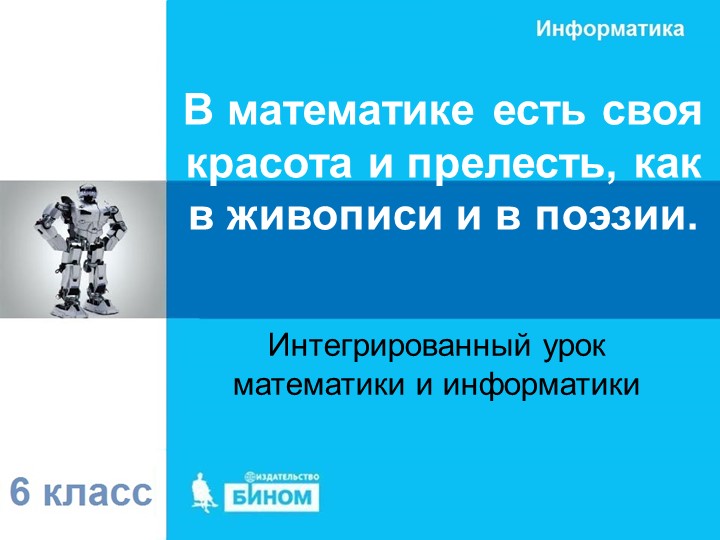 Интегрированный урок по математике и информатике в 6 классе по теме «Диаграммы» - Скачать презентации бесплатно | Читать или скачать учебники для школы онлайн бесплатно ☑ Школьные учебники school-textbook.com