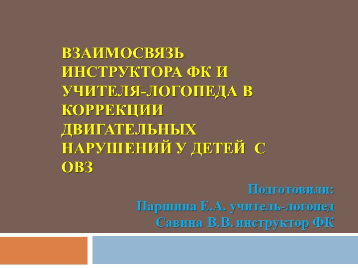 Презентация для логопедов и инструкторов ФК по теме : "Взаимосвязь учителя-логопеда и инструктора ФК в коррекции двигательных нарушений у детей с ОВЗ" - Скачать презентации бесплатно | Читать или скачать учебники для школы онлайн бесплатно ☑ Школьные учебники school-textbook.com