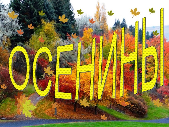"Осенины - осени именины" - Скачать презентации бесплатно | Читать или скачать учебники для школы онлайн бесплатно ☑ Школьные учебники school-textbook.com