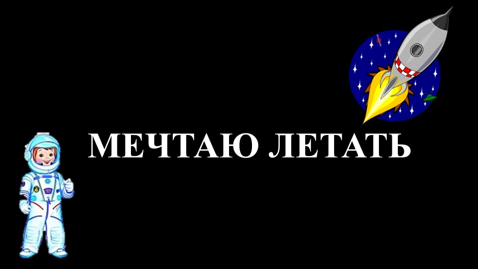 Презентация к занятию по внеурочной деятельности "Разговоры о важном " на тему "Мечтаю летать" - Скачать презентации бесплатно | Читать или скачать учебники для школы онлайн бесплатно ☑ Школьные учебники school-textbook.com
