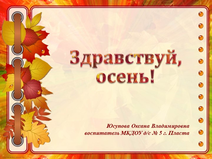 Презентация в старшей группе "Здраствуй Осень" - Скачать презентации бесплатно | Читать или скачать учебники для школы онлайн бесплатно ☑ Школьные учебники school-textbook.com