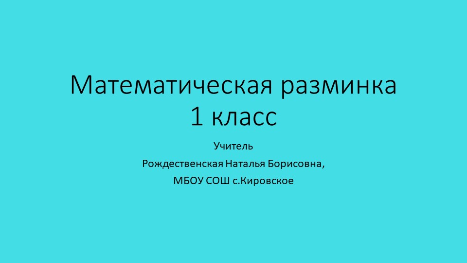 Презентация по математике "Математическая разминка". (1 класс) - Скачать презентации бесплатно | Читать или скачать учебники для школы онлайн бесплатно ☑ Школьные учебники school-textbook.com