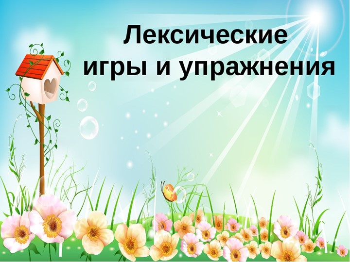 Лексические игры и упражнения в подготовительной группе. - Скачать презентации бесплатно | Читать или скачать учебники для школы онлайн бесплатно ☑ Школьные учебники school-textbook.com