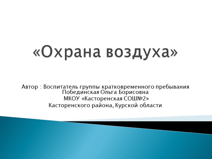 Презентация на тему охрана природы"Охрана воздуха" (группа предшкольной подготовки) - Скачать презентации бесплатно | Читать или скачать учебники для школы онлайн бесплатно ☑ Школьные учебники school-textbook.com